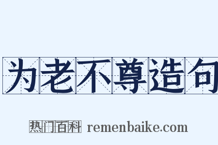 为老不尊造句是什么意思的图片